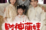 短剧《财神萌娃来冲喜》72集短剧全集高清在线一次看过瘾