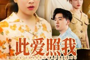 短剧《此爱照我万里明》64集短剧全集高清极速观看