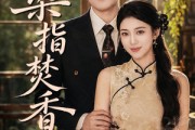 短剧《染指焚香》82集短剧在线解锁全集随心看