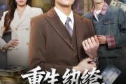 短剧《重生纨绔，这次我为掌局者》71集短剧全集在线免费高清看