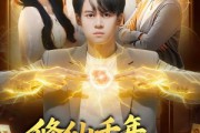 短剧《修仙千年，归来已无敌》96集短剧全集1080P免费看