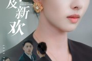 短剧《远嫁不及新欢》50集短剧极速缓冲即刻观看