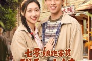 短剧《七零：娘跑家贫，我和小妹吃香喝辣》106集短剧1080P画质免费观看