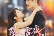 短剧《坠入雪夜，被他独宠》67集短剧免费在线看至大结局