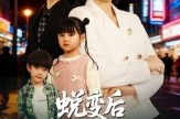 短剧《蜕变后老公求原谅》62集短剧全集免费一键观看