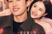 短剧《一觉穿越七年，改写荒唐人生》86集短剧完整版免费观看
