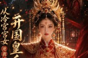 短剧《从冷宫宫女逆袭成开国皇后》76集短剧高清全集免费观