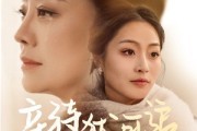 短剧《亲待犹可追》70集短剧一键解锁全集畅快追剧