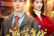 短剧《激荡年代1980》82集短剧全集在线免费高清看