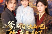 短剧《爹别苟了出山吧你真无敌了》90集短剧全集资源一键解锁