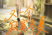 短剧《又一个寂寞冬夏》73集短剧完整版免费在线看