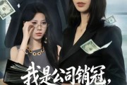 短剧《我是公司销冠，懂点法律怎么了》66集短剧完整版免费观看