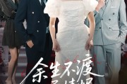 短剧《余生不渡柔情烬》46集短剧全集资源一键解锁观看