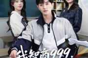 短剧《我智商999，考场没对手》81集短剧全集资源在线看