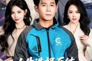 短剧《人生选择系统，开局绑定前妻闺蜜》80集短剧1080P在线免费赏剧