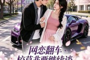 短剧《网恋翻车校草非要继续谈灼灼春焰第二季》72集短剧超清画质畅享观看