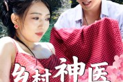 短剧《乡村神医混花都》82集短剧蓝光画质无广告观看