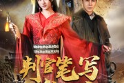 短剧《判官笔写休夫书》51集短剧全集免费解锁观看