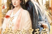 短剧《替嫁废皇子后，我母仪天下》70集短剧完整版免费畅享