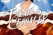 短剧《千金的华丽转身》60集短剧高清无删减在线畅看