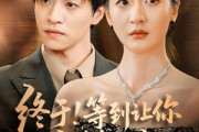 短剧《终于!等到让你高攀不起》76集短剧高清全集手机在线看
