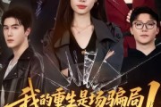 短剧《我的重生是场骗局1：我爸设局，我是棋子》62集短剧免费观看完整版