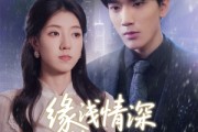 短剧《缘浅情深终陌路》59集短剧手机高清在线观看