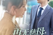 短剧《再无慈母门前盼（30集）》门前再无慈母盼，泪湿衣襟