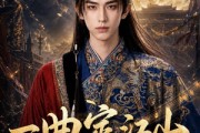 短剧《一曲定江山》51集短剧超清画质在线追剧