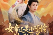 短剧《女帝还是小可怜，被我收养》82集短剧极速播放版在线畅看