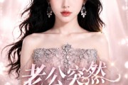 短剧《老公突然有了读心术》40集短剧在线观看无广告