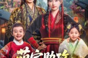 短剧《萌宝助攻这个爹地是抢来的》78集短剧在线解锁全剧免费看