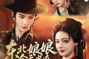短剧《东北娘娘今天也在冷宫削人》75集短剧全集免费畅享观看