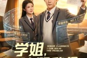 短剧《学姐，这题我会》76集短剧免费解锁全集观看