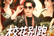 短剧《校花别跑，我求你件事》60集短剧全集在线观看无需会员