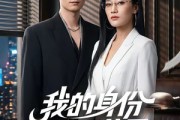 短剧《我的身份瞒不住了》74集短剧高清无删减在线观看