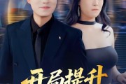 短剧《开局提升女神好感度》94集短剧全集免费在线观看无广告