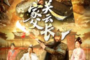 短剧《家父关云长》113集短剧无广告版全集播放