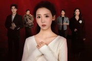 短剧《她从夜色深处来》62集短剧超清画质免费观看