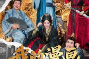短剧《我的漫画连三界》60集短剧高清完整版免费畅看