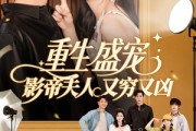 短剧《重生盛宠影帝夫人又穷又凶》80集短剧全集资源一键获取观看