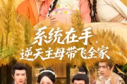 短剧《系统在手，逆天主母带飞全家》70集短剧免费高清全集在线追