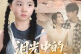 短剧《泪光中的求救信》68集短剧全集免费在线追到完结