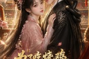 短剧《为了吃烧鸡，我在王府混成王妃》63集短剧全集高清在线播放