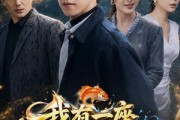 短剧《我有一座超级渔场》70集短剧免费在线观看全集