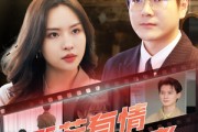 短剧《天若有情天亦老》49集短剧全集资源一键下载
