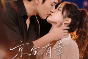 短剧《京生有幸，予你禧年》70集短剧全剧集免费在线观看