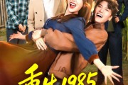 短剧《重生1985东北狠人周东北》80集短剧在线解锁全集观看