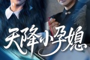 短剧《天降小孕媳》37集短剧1080P高清免费观影