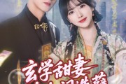 短剧《玄学甜妻又在人间造孽》68集短剧VIP剧集免费抢先瞧